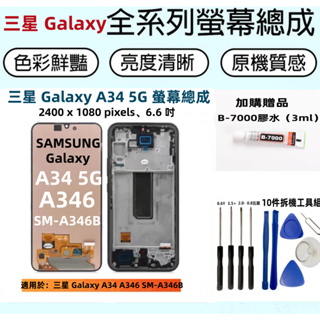 全新SAMSUNG 液晶螢幕 三星 A34 螢幕 Samsung A34 螢幕總成 三星Galaxy A346 螢幕總成