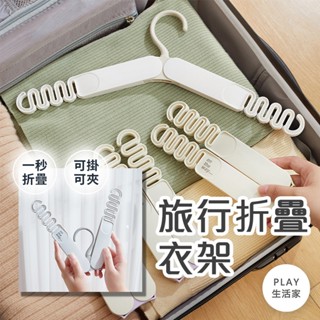 Play 玩生活【D99】旅行折疊衣架 多功能衣架 旅行用衣架 便攜衣架 收納衣架 衣架 曬衣架 收納衣架 輕巧衣架
