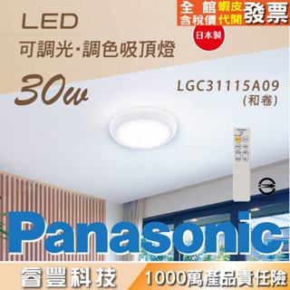 Panasonic-日本製5坪LED可遙控可調光調色吸頂燈 LGC31115A09(和卷)