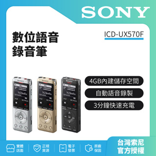 領劵10%蝦幣回饋 SONY索尼 數位語音錄音筆 ICD-UX570F 4GB（公司貨.附台灣原廠保證書）
