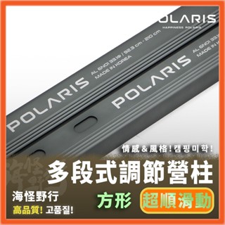 🔥臺灣現貨🔥韓國【POLARIS北極星】210公分 ＆ 280公分 20段調節營柱｜ 多段式調節營柱 營柱 前庭柱 天幕