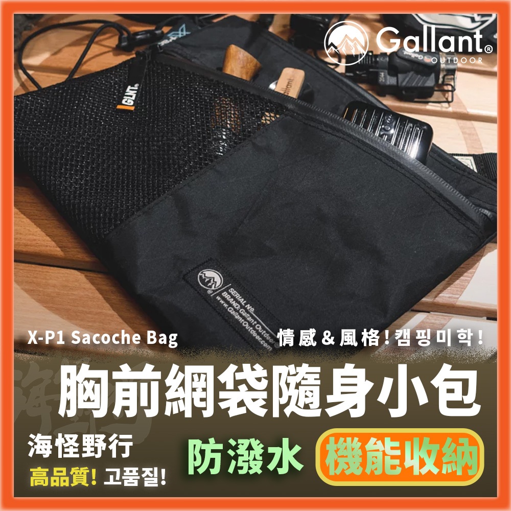 【海怪野行】Gallant Outdoor®️- X-P1 Sacoche Bag 胸前隨身小包｜防潑水 收納袋 戶外