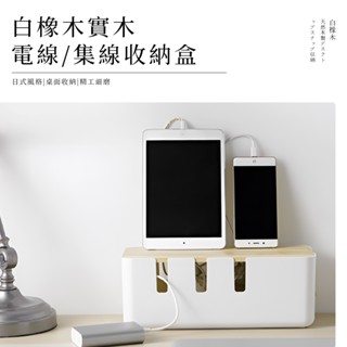 [實木白橡木] 電線收納盒 電線收納 集線盒 充電線收納 整理盒 插座盒 收線盒 線材收納 數據線收納