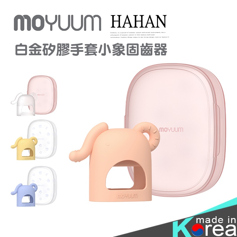 MOYUUM 韓國 白金矽膠手套固齒器-小小象【HG0844】