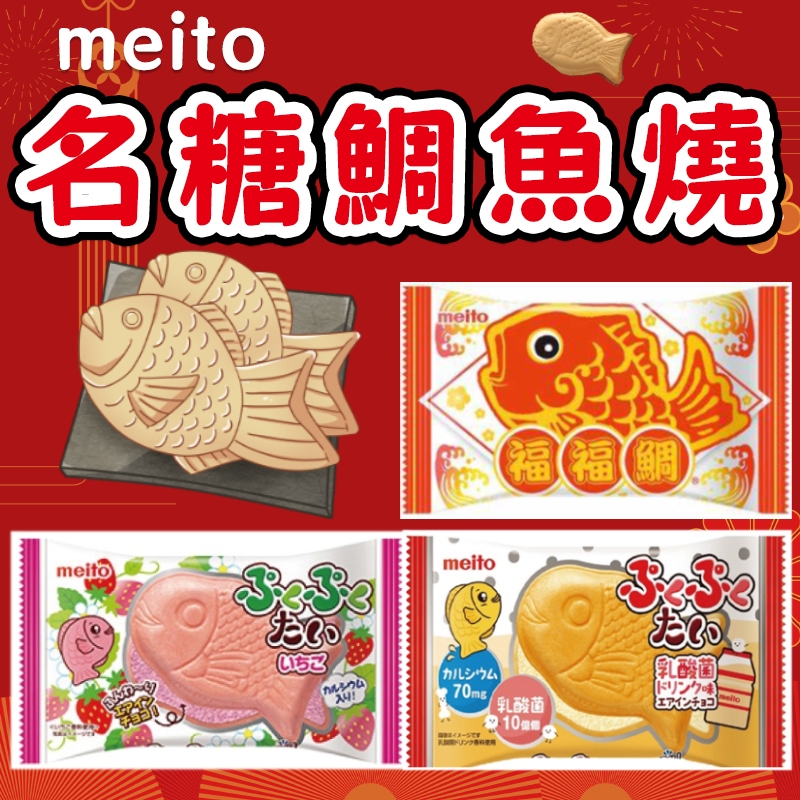 ✿白手起家✿【有發票】日本名糖 meito 鯛魚燒 福福鯛 鯛魚餅 巧克力餅 可可餅 草莓巧克力餅 糕餅 餡餅