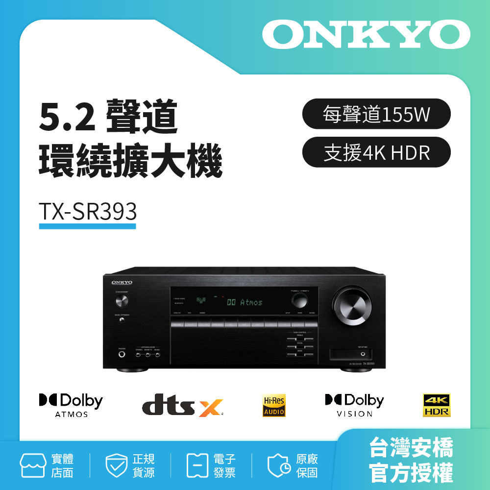 ONKYO 5.2聲道網路影音環繞擴大機TX-SR393(釪環公司貨) 送2米HDMI線 保固二年