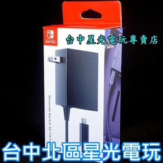 現貨【NS週邊】☆ 任天堂原廠 Switch AC變壓器 充電器 ☆【HAC-002】臺中星光電玩