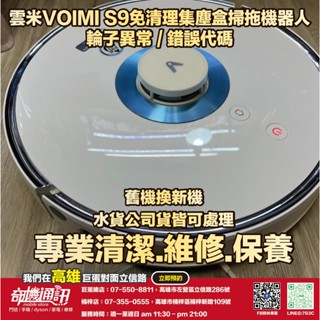 奇機通訊【VIOMI 雲米】S9 UV 集塵掃拖機器人 輪子異常/錯誤代碼 維修 保養 清潔