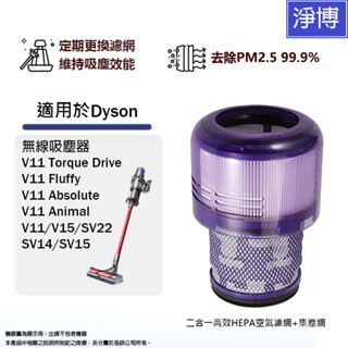 適用Dyson戴森V11 SV14 SV15 V15 Fluffy Animal Absolute前後置HEPA濾網濾心