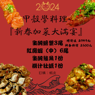 新春加菜大滿宴🐲/生醃蟹 生醃鮭魚 紅魔蝦 牡蠣！新鮮食材新年桌上見！
