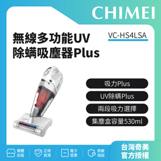 【奇美CHIMEI】無線多功能UV 除螨吸塵器Plus VC-HS4LSA