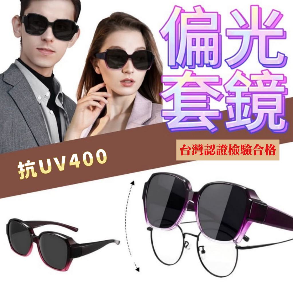 漸變偏光套鏡 抗UV400 台灣檢驗合格 近視鏡套鏡 可套式墨鏡 太陽眼鏡套鏡 偏光太陽眼鏡 眼鏡夾片
