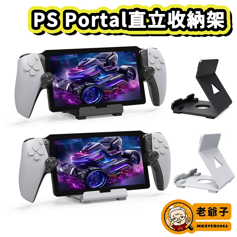 PS Portal 收納架 PS5串流掌機 直立架 直立收納架 Playstation Portal 支架 / 老爺子