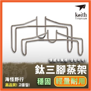 【海怪野行】 Keith 鎧斯鈦三腳蒸架｜Ti8731 露營蒸煮 露營料理工具