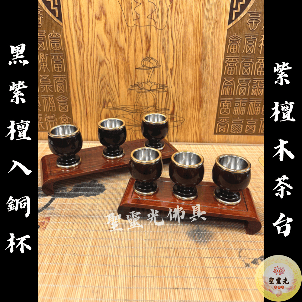 【聖靈光佛具】寶華 黑紫檀木敬茶杯 紫檀茶几 銅杯 實木茶几 / 神明杯 祖先杯  茶几 敬茶組 杞桌 拜拜 佛具 銅