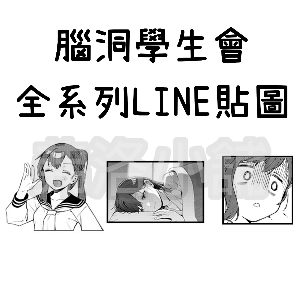 《LINE貼圖代購》日本跨區 腦洞學生會 SEITOKAI NIMO ANA WA ARU 全系列貼圖