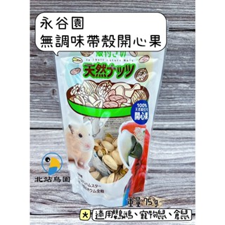 <北站鳥園>永谷園無調味帶殼堅果 / 帶殼核桃、帶殼開心果 / 鸚鵡、寵物鼠、倉鼠、黃金鼠 / 寵物零食