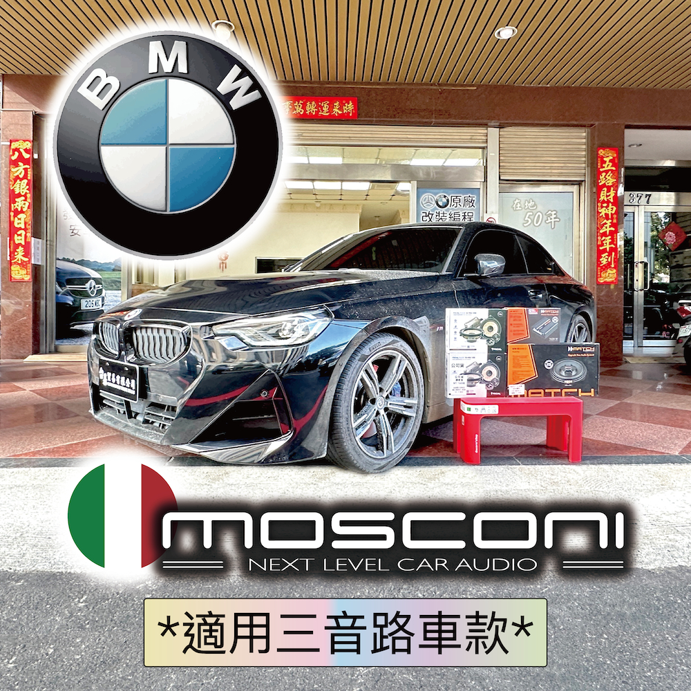 BMW G01 G02 G05 G06 G20 G30 G42 F48/25/26/15/16/10/30 汽車音響升級