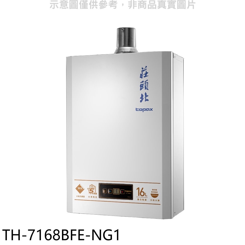 《再議價》莊頭北【TH-7168BFE-NG1】16公升數位恆溫DC強制排氣FE式熱水器(全省安裝)(全聯1900元)