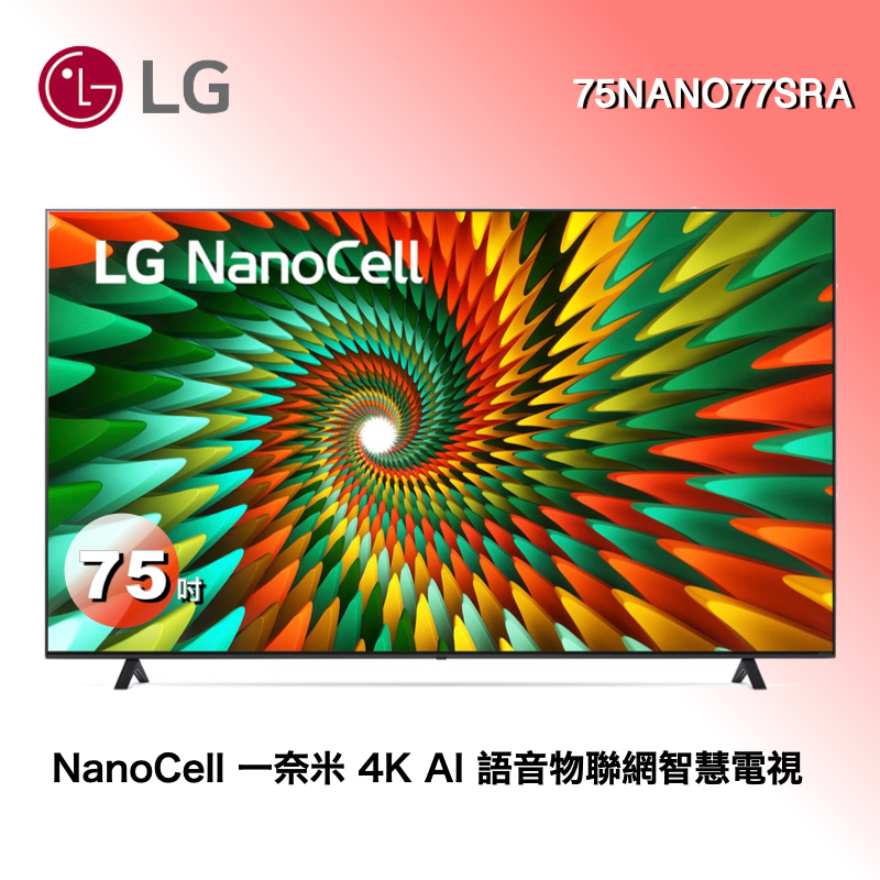 下單前聊聊【LG樂金】75NANO77SRA NanoCell一奈米4KAI語音物聯網智慧電視/75吋★全省運送+基本安