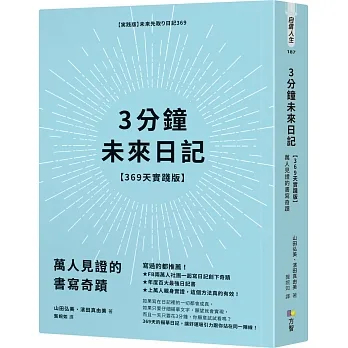 【全新2024/05/20再版】3分鐘未來日記369天實踐版：萬人見證的書寫奇蹟_愛閱讀養生__方智