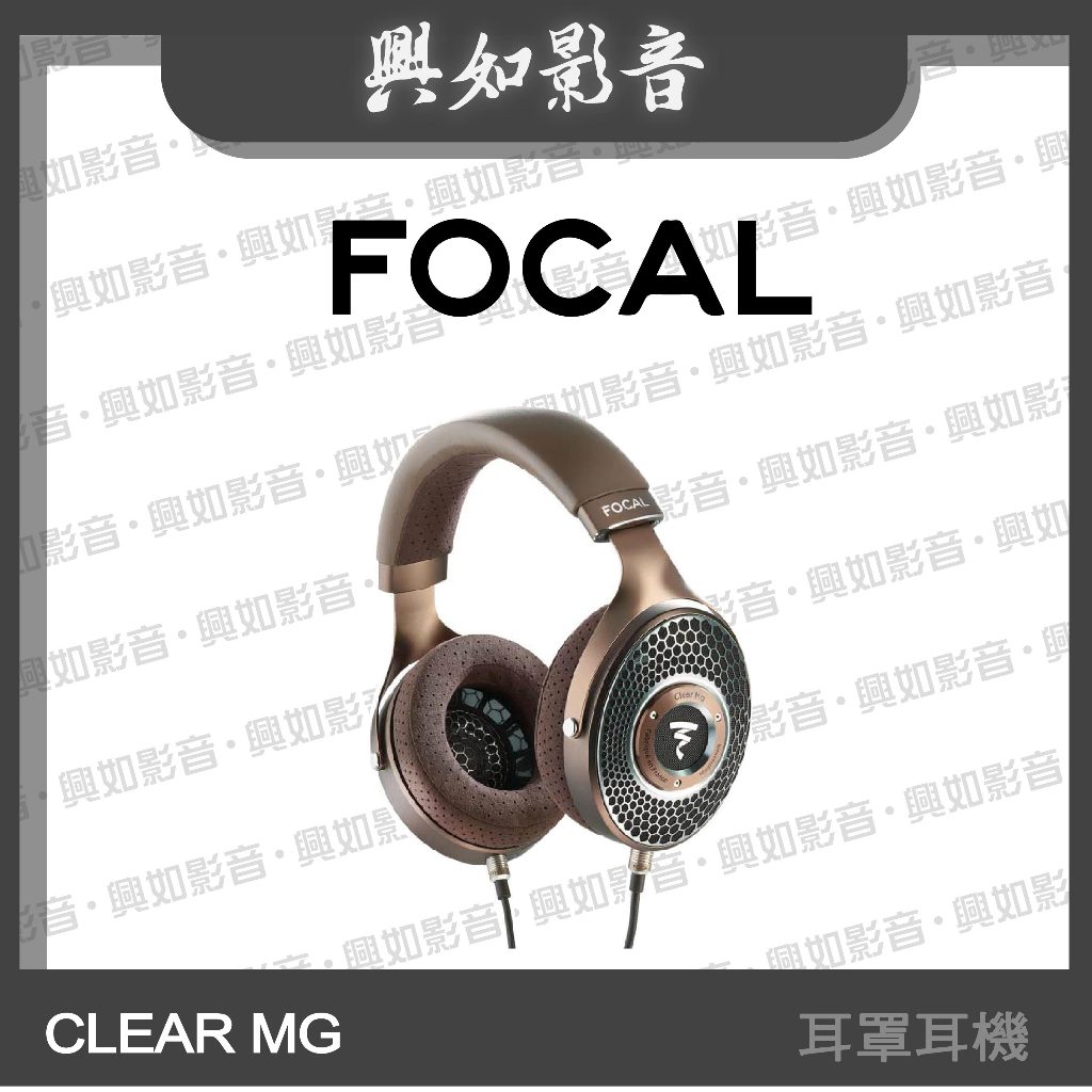 【興如】Focal CLEAR MG 開放式耳罩耳機