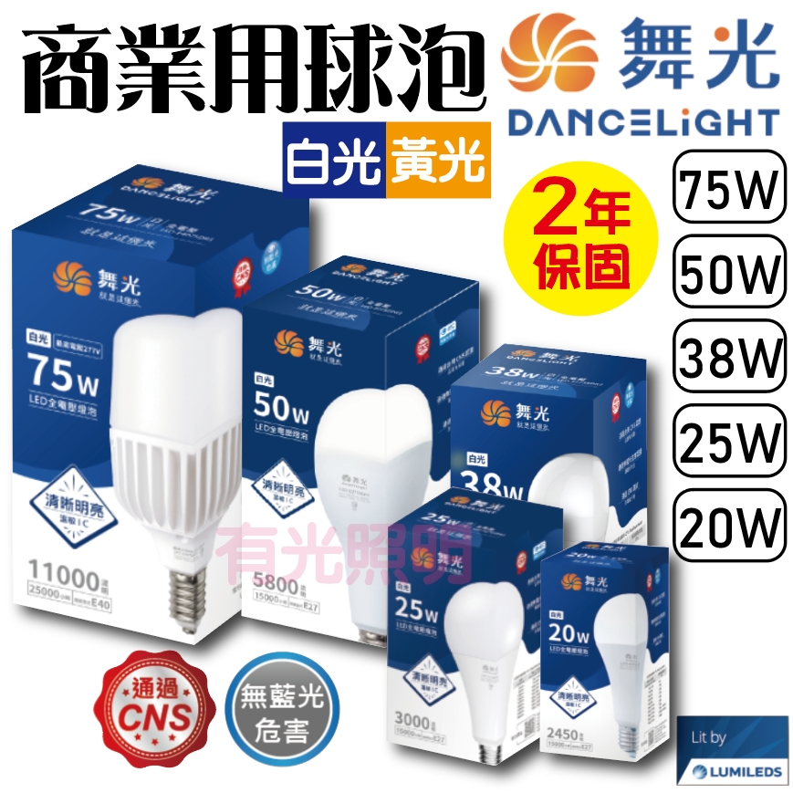 【台南實店】含稅【滿5顆送洗手乳】舞光燈泡【LED 75W 50W 38W 25W 20W球泡】無藍光 球泡 有光照明