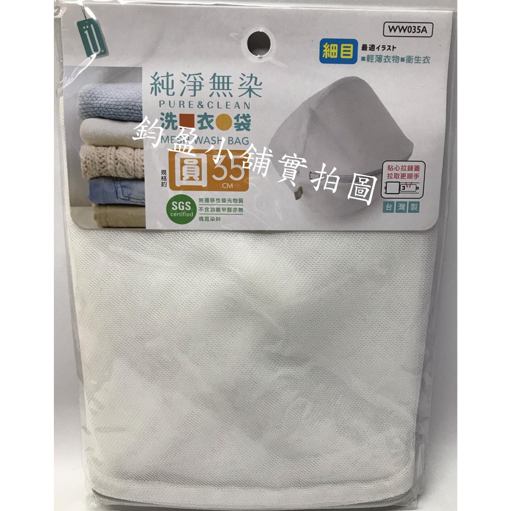 (現貨)  生活大師  W035A 細網  圓形 丸型 35cm 洗衣袋 洗衣網