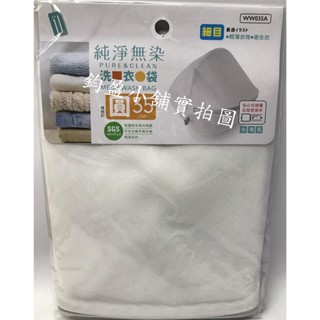 (現貨) 生活大師 W035A 細網 圓形 丸型 35cm 洗衣袋 洗衣網