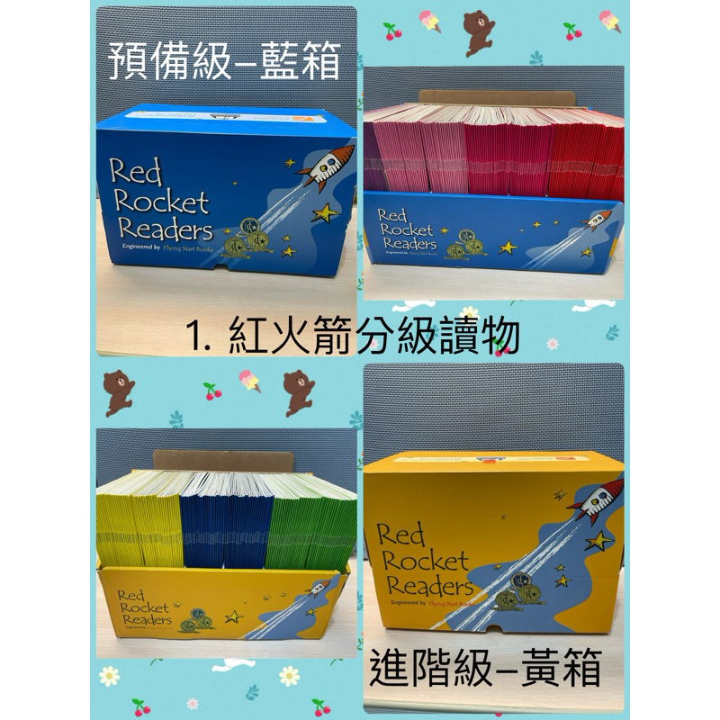 紅火箭分級讀物 Red Rocket Reader 藍箱+黃箱