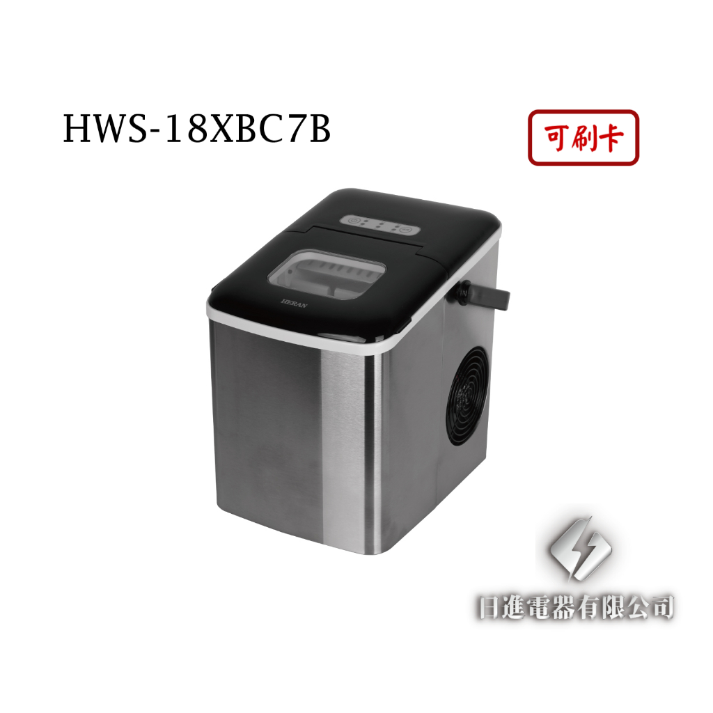 日進電器 可刷卡 HERAN 禾聯 HWS-18XBC7B 微電腦快速製冰機 禾聯製冰機