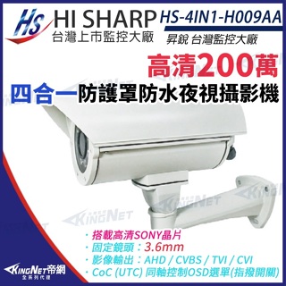 燈距40米 昇銳 SONY晶片 1080P 200萬 紅外線防護罩攝影機 監視器 HS-4IN1-H009AA