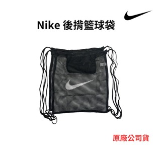 【GO 2 運動】NIKE 後揹 籃球袋 束口袋 球袋 籃球球袋 不含球 有小物品收納袋 原廠公司貨