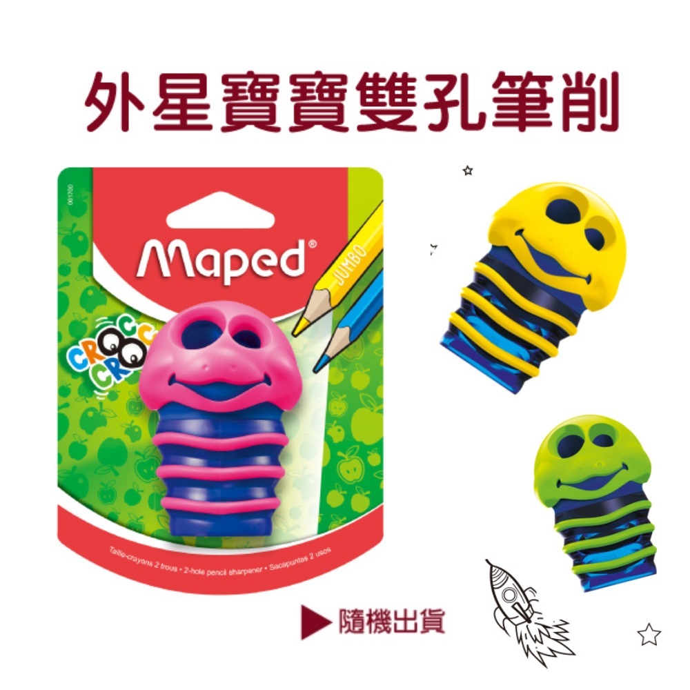 【法國Maped】外星寶寶雙孔筆削 削筆器 削鉛筆器 削鉛筆機 鉛筆 雙孔筆削 童趣生活館