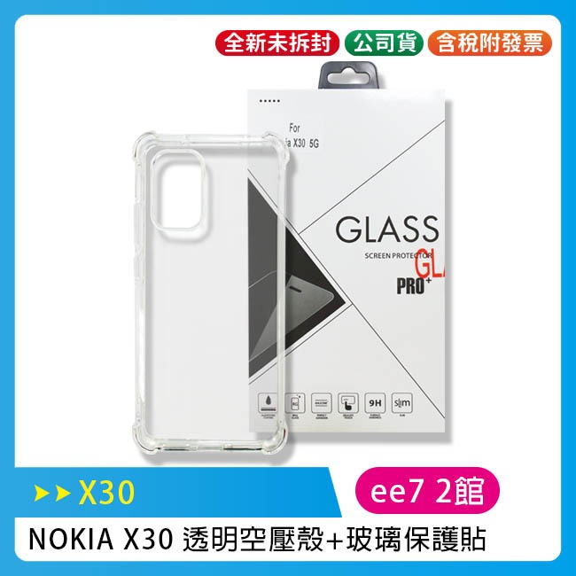 NOKIA X30 軍功保護殼+ 鋼化玻璃螢幕保護貼
