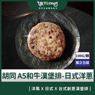 【衚衕】日本A5和牛漢堡排-經典原味(日式洋蔥)100g/顆 (五入組/十入組)