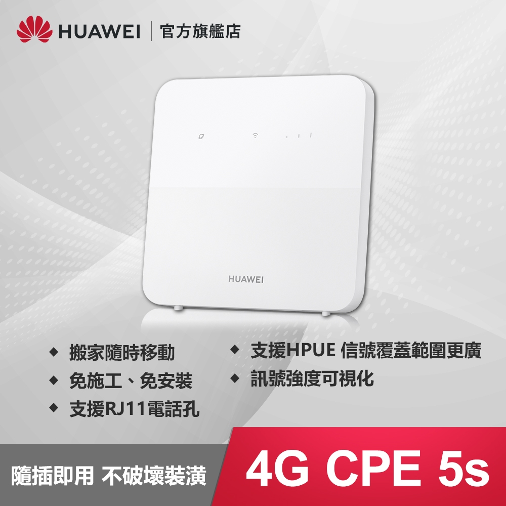 HUAWEI 4G CPE 5s 路由器 (B320-323)路由器 網路分享器【台灣公司貨 自取】
