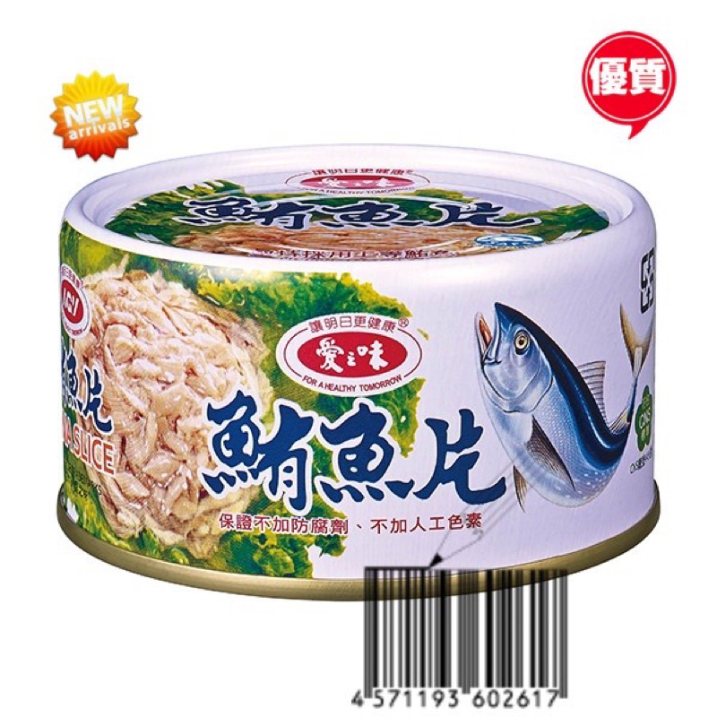 ✨免運☆愛之味鮪魚片185G(大)/鮪魚罐頭/罐頭