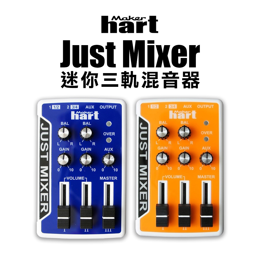 Makerhart Just Mixer 迷你3軌混音器 mini audio mixer