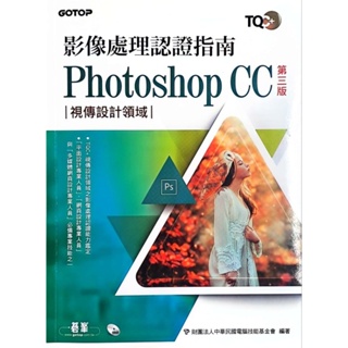 TQC+ 影像處理認證指南 photoshop CC 第三版 二手近全新
