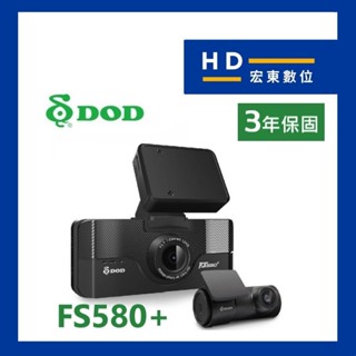 【送安裝+128G】 DOD FS580+ 頂級星光 前後鏡頭 前後雙錄 區間測速 行車記錄器 宏東數位