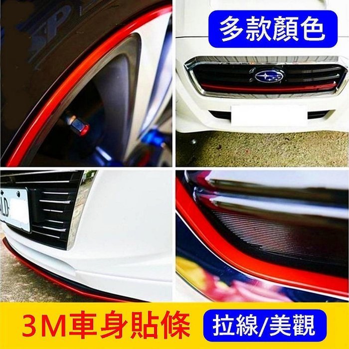 LUXGEN納智捷U5【3M車身貼條】鋁圈邊條貼 車身線條貼紙 紅色 黃色 3M貼膜 不殘膠 汽車包膜 車體裝飾貼 飾條