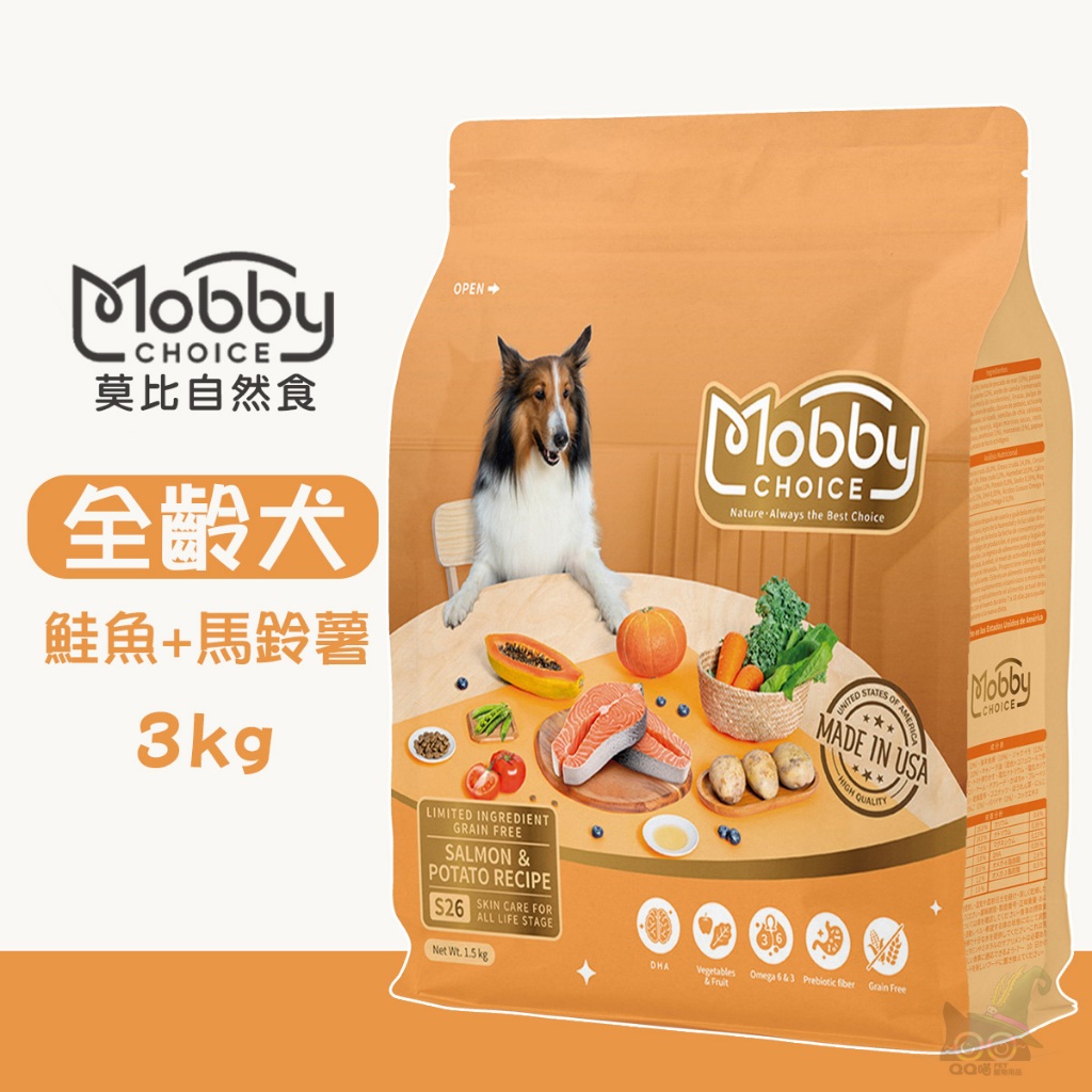 『QQ喵』Mobby 莫比 S26 鮭魚+馬鈴薯(全齡犬無穀) 3kg 寵物飼料 全齡犬飼料 無穀飼料 犬糧 狗糧 飼料