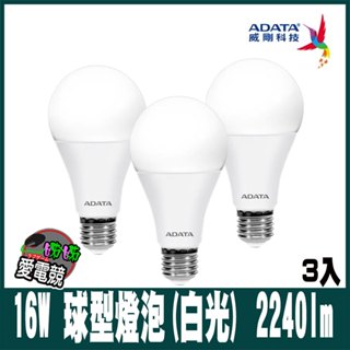 【ADATA 威剛】16W 大廣角、高亮度、高節能 節能標章LED球型燈泡(白光) 2240lm