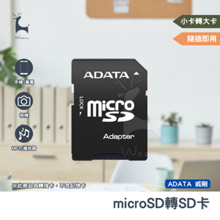 威剛 【小卡轉大卡】microSD 轉 SD卡 記憶卡轉接卡 SD卡 MP3 TF卡轉SD 轉卡 轉接記憶卡 ADATA