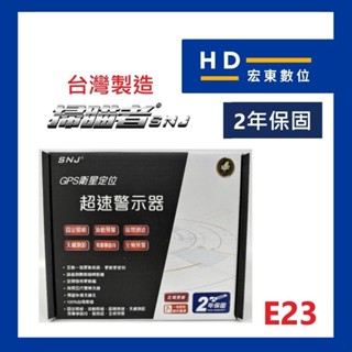 【宏東數位】免費安裝 台灣製造 保固2年 掃瞄者 SNJ 最新版 E23 GPS 測速器 掃描者