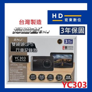 【宏東數位】免費安裝 台灣製造 保固3年 送32G 掃瞄者 SNJ YC303 前後雙錄 測速提醒 行車記錄器 描者