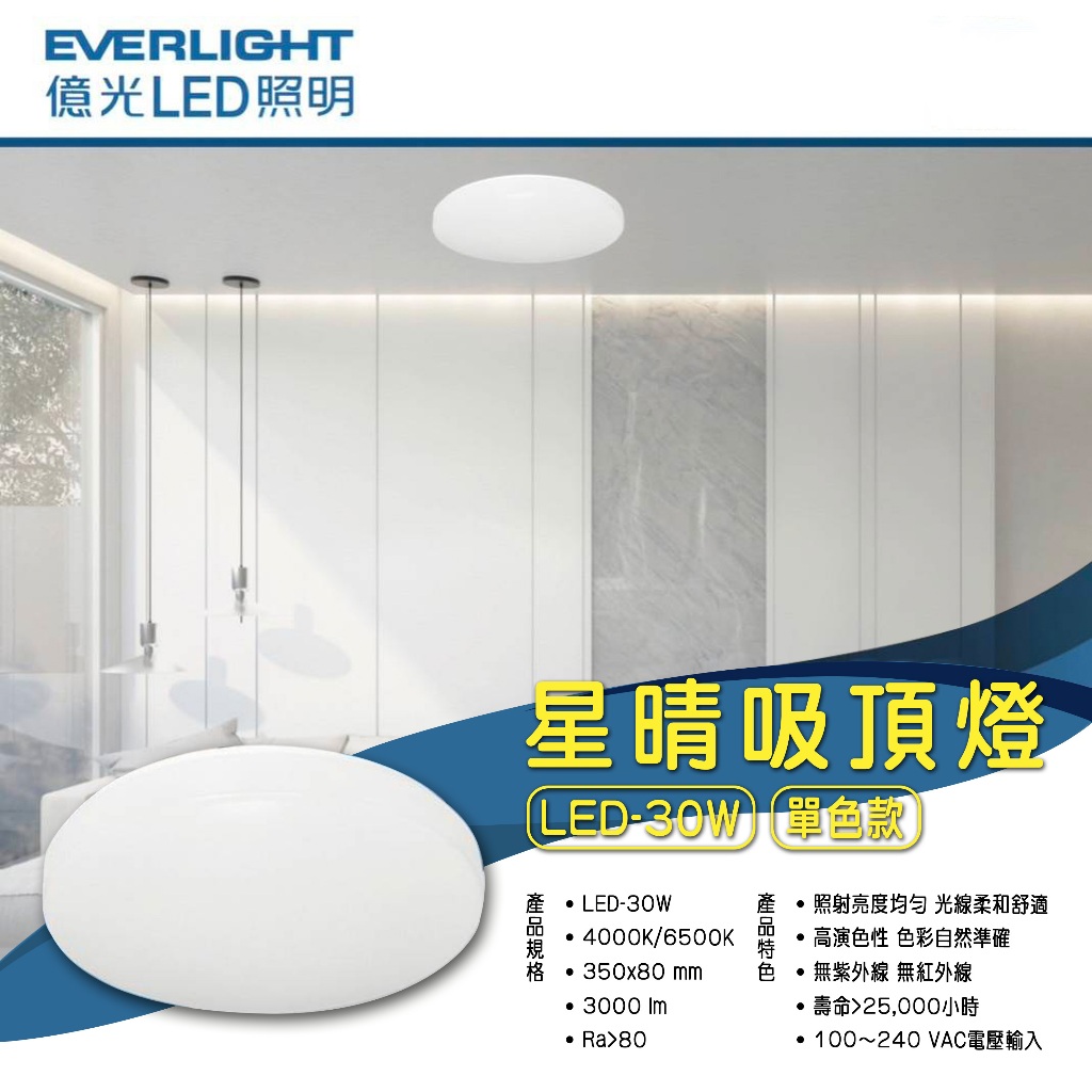 Feast Light🕯️【EL】億光EVERLIGHT LED-30W 單色星晴吸頂燈 全電壓 光線柔和 無紫/紅外線