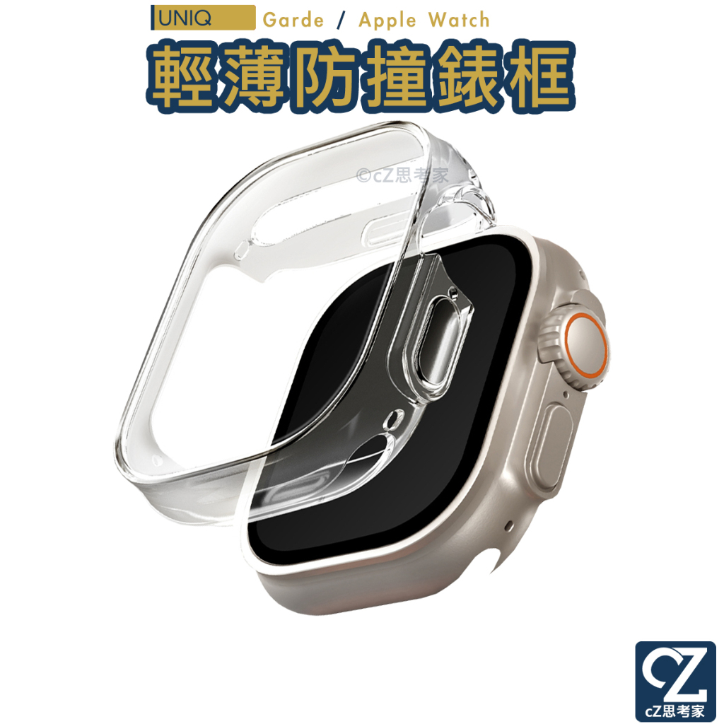 UNIQ Garde Apple Watch Ultra 全包覆輕薄透明防撞保護框 49mm 蘋果錶殼 保護套 思考家