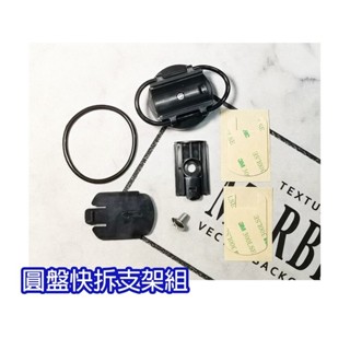 🌟MOTO小舖🌟【萬用圓盤快拆支架組】安全帽專用-各品牌行車紀錄器皆適用